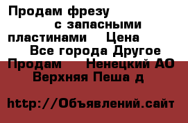 Продам фрезу mitsubishi r10  с запасными пластинами  › Цена ­ 63 000 - Все города Другое » Продам   . Ненецкий АО,Верхняя Пеша д.